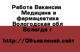 Работа Вакансии - Медицина и фармацевтика. Вологодская обл.,Вологда г.